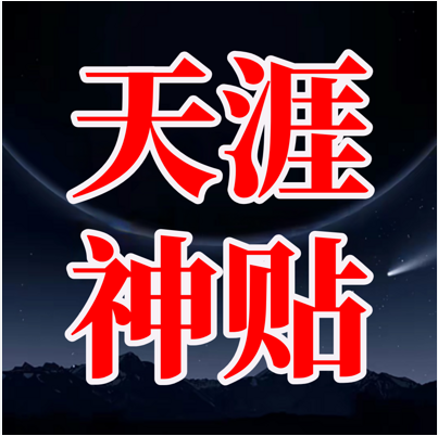 互联网思想荒原的余晖：天涯社区（全）神贴合集，带你重回认知巅峰